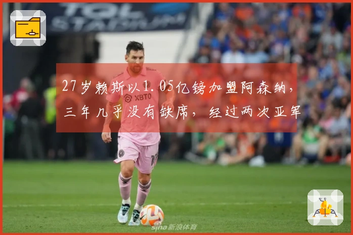 27岁赖斯以1.05亿镑加盟阿森纳，三年几乎没有缺席，经过两次亚军后终于实现心愿
