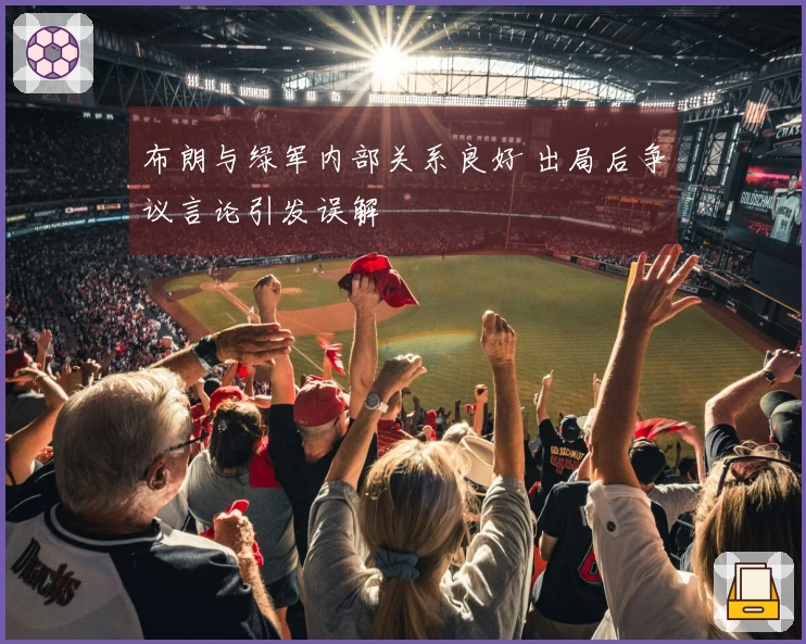 布朗与绿军内部关系良好 出局后争议言论引发误解