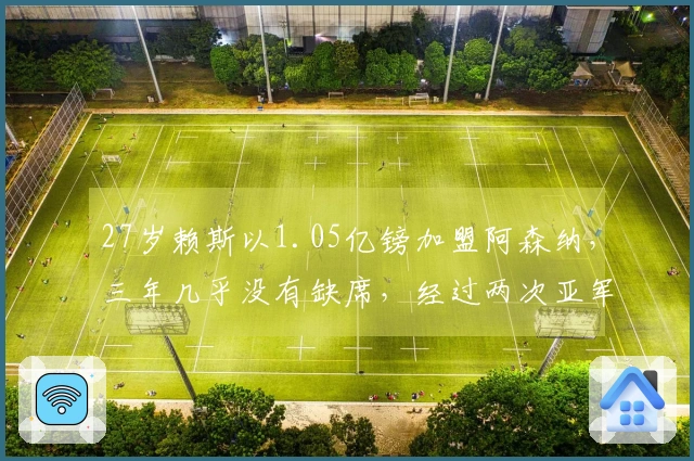 27岁赖斯以1.05亿镑加盟阿森纳，三年几乎没有缺席，经过两次亚军后终于实现心愿