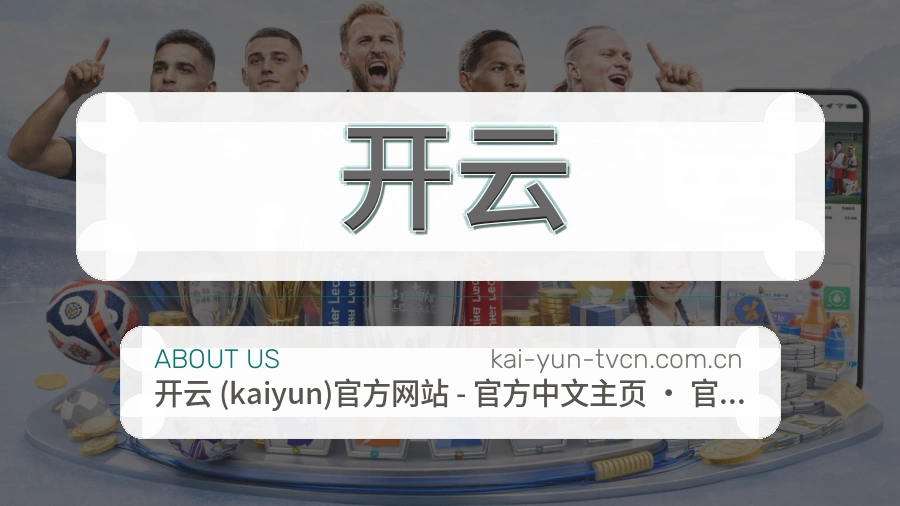 开云平台内容服务